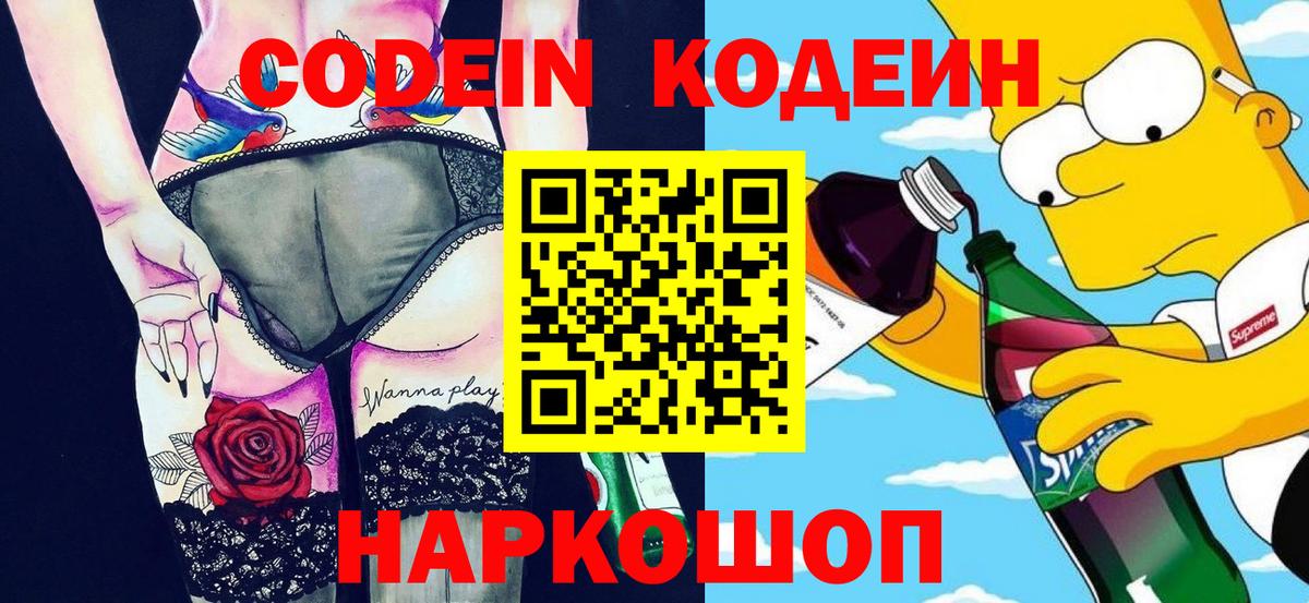 наркошоп  Кодеиновый сироп Lean напиток Lean (лин)  Вход с VPN  Зеленодольск 